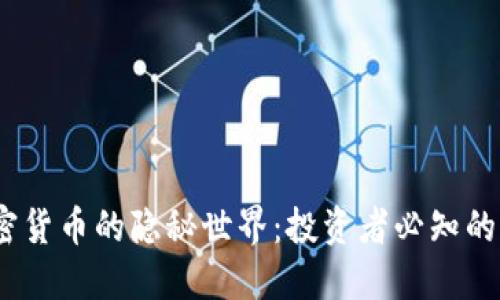 2023年加密货币的隐秘世界：投资者必知的秘密与趋势