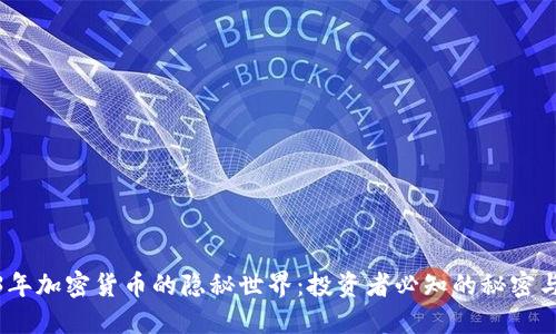 2023年加密货币的隐秘世界：投资者必知的秘密与趋势