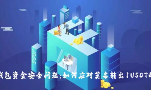库神钱包资金安全问题：如何应对莫名转出1USDT的风险