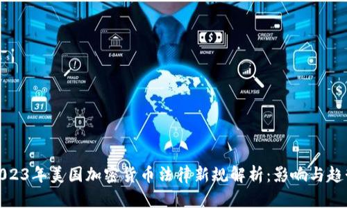 2023年美国加密货币法律新规解析：影响与趋势