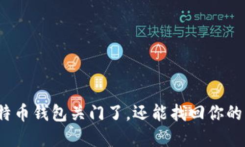 如果比特币钱包关门了，还能找回你的资产吗？