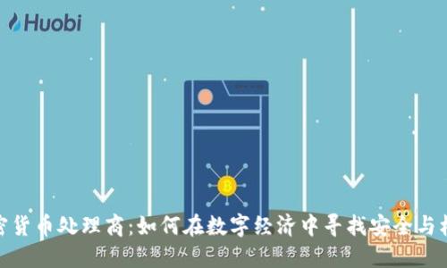 加密货币处理商：如何在数字经济中寻找安全与机遇