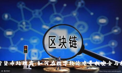 加密货币处理商：如何在数字经济中寻找安全与机遇