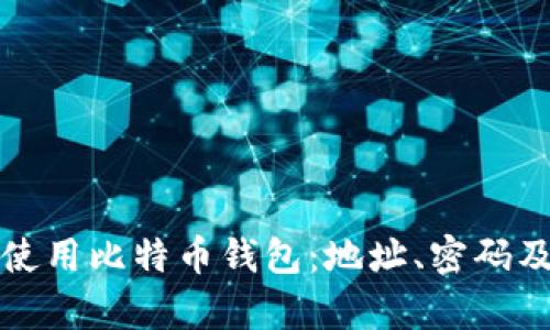 如何安全使用比特币钱包：地址、密码及存储技巧
