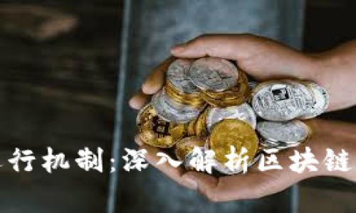 加密货币运行机制：深入解析区块链与市场动态
