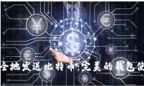 如何安全地发送比特币：完美的钱包使用指南