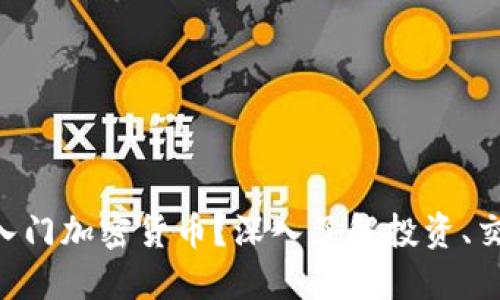 新手如何顺利入门加密货币？深入了解投资、交易、与市场动向