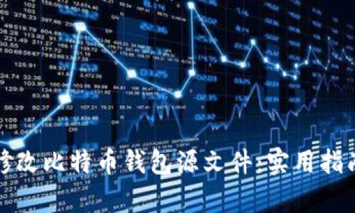 如何安全地修改比特币钱包源文件：实用指南与风险分析
