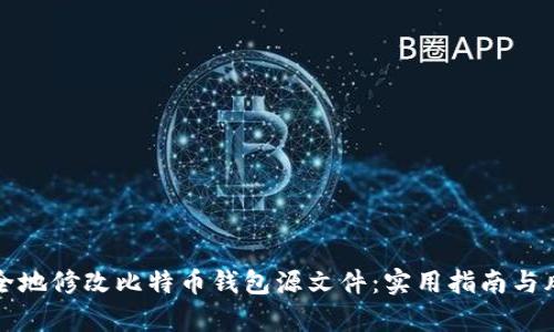 如何安全地修改比特币钱包源文件：实用指南与风险分析