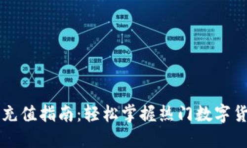 虚拟币钱包充值指南：轻松掌握热门数字货币充值技巧