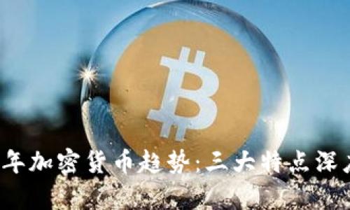 2023年加密货币趋势：三大特点深度解析