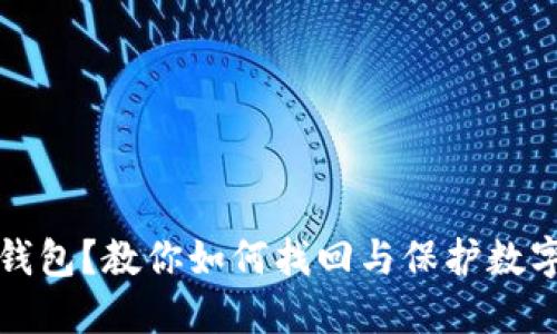 丢失比特币钱包？教你如何找回与保护数字资产的技巧