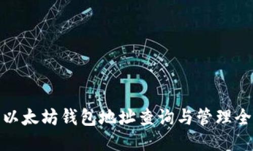 今日以太坊钱包地址查询与管理全攻略