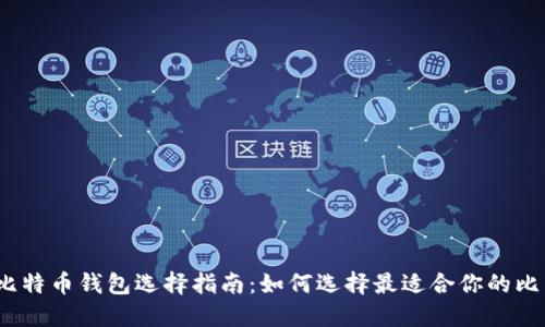 2023年比特币钱包选择指南：如何选择最适合你的比特币钱包