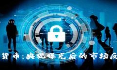 争议中的加密货币：央视曝光后的市场反应与未