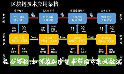 昆仑万维：如何在加密货币市场中乘风破浪
