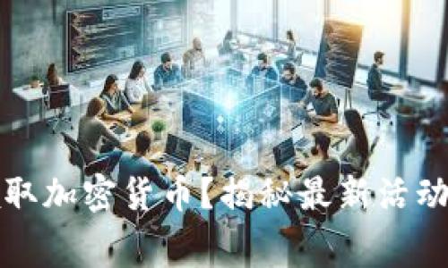 如何免费领取加密货币？揭秘最新活动与实用技巧
