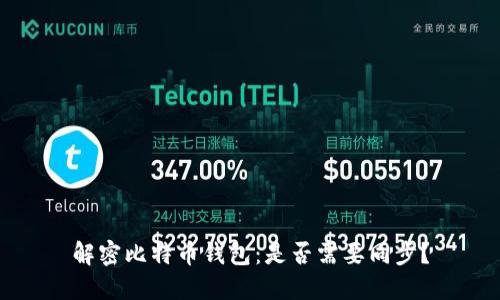 解密比特币钱包：是否需要同步？