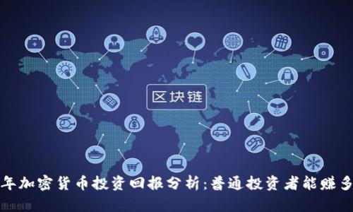 2023年加密货币投资回报分析：普通投资者能赚多少钱？