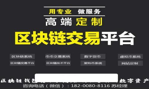 揭秘区块链钱包转账骗局：如何保护你的数字资产安全