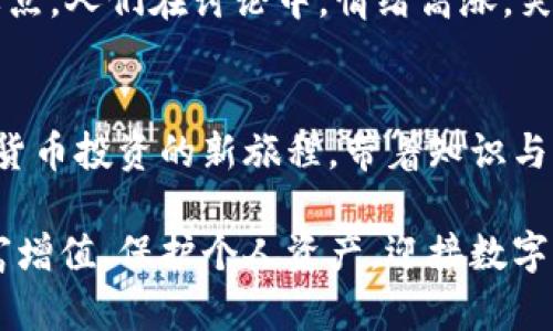 baioti数字货币加密公开课：探索虚拟资产的未来与投资机会/baioti
数字货币, 加密技术, 投资, 虚拟资产/guanjianci

引言：数字货币的崛起
在过去的十年间，数字货币从一个小众话题逐渐成为全球金融市场中的重要组成部分。比特币、以太坊等加密货币的日益普及，让许多人开始关注这项新兴技术背后的潜力和应用。伴随着区块链技术的不断发展，数字货币的市场前景愈发明朗，吸引着投资者、技术爱好者乃至普通公众的参与。

课程目的：让知识“翻倍”
本公开课的目的是让参与者深入了解数字货币的基本概念，掌握加密技术的基本原理，以及如何安全地投资虚拟资产。我们将结合实际案例和市场数据，帮助大家在数字货币领域中获取更多的知识与技能，帮助他们在未来的投资决策中减少风险。

数字货币的基本概念
数字货币是以数字形式存在的货币，它通过加密技术来保障交易安全，控制新币的产生。与传统货币不同，数字货币不依赖于政府或金融机构支持，它们的价值通常由市场供需决定。课堂上，我们将介绍主流的数字货币及其背后的技术架构，例如区块链的运作原理、钱包的使用方式等。

区块链技术：数字货币的基石
区块链是数字货币的核心技术，其去中心化的特性使得交易可以在没有中介的情况下进行。想象一下，在一个阳光明媚的下午，几个朋友围坐在咖啡馆的木桌旁讨论投资数字货币。这张老旧木桌上，摆放着他们的各自移动设备，透过屏幕，他们不仅可以看到各类数字货币的实时行情，还能亲自体验如何通过区块链完成一次透明且安全的交易。

安全性与风险管理
尽管数字货币的前景令人振奋，但安全问题与市场波动也是不可忽视的风险。在课程中，我们将阐述如何识别潜在的诈骗行为，如何通过选择可靠的钱包和交易所来保障资产安全。同时，通过小故事来说明，一位年轻的投资者在不知情的情况下受骗，损失惨重，最终通过学习安全知识而成功逆转自己的投资命运的经历。

市场分析与投资策略
投资数字货币需要深入了解市场的动态及其影响因素。我们将探讨不同类型的投资策略，包括长期持有、短期交易等，并分析各类市场指标（如资金流入、市场情绪）。例如，一位经验丰富的分析师如何通过观察网络热点和社交媒体，通过话题的热度来判断某个数字货币的潜在投资价值。

对于新手的建议与指导
数字货币市场波动泰然自若，尤其对于新手来说更是如此。我们会提供一些切实可行的建议，帮助新手投资者在入门时避免常见的陷阱。小道消息、高风险的投资建议都可能导致不可逆转的损失，因此在课程中将分享几个经典的“踩雷”案例，让新手心中有数，更加冷静。

未来展望：数字货币的演变
随着技术的发展，数字货币的未来可能会出现怎样的变化？我们将探索各国政府对于数字货币的监管动态、中央银行数字货币（CBDC）的崛起等话题。我们会通过模拟未来的场景，假设在一座风景如画的城市中，人们可以利用数字货币完成每日生活的支付，这是一幅多么光明的前景呀！

总结与问答环节
在课程的最后，我们将进行一个开放的问答环节，让参与者可以交流各自的见解和疑惑。在典雅的会议室里，灯光温暖而柔和，墙上的白板上记录着当天的要点。人们在讨论中，情绪高涨，笑声萦绕，彼此之间分享着数字货币的投资心得与个人故事。

结语：共赴数字货币的时代
数字货币的时代已经来临，参与其中不仅是个体投资者的选择，更是融入未来社会的一种趋势。我们希望通过此次公开课，能够帮助每一位参与者开启数字货币投资的新旅程，带着知识与激情，一同探索这片充满可能性的虚拟资产世界。 

通过深入的详细讲解和生动的小故事，此课程将为参与者提供一系列实用技能，以面对数字货币投资的新挑战。希望大家在未来的投资旅程中能够实现财富增值、保护个人资产，迎接数字时代的到来。