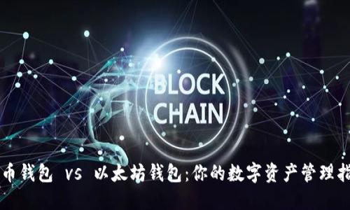 货币钱包 vs 以太坊钱包：你的数字资产管理指南