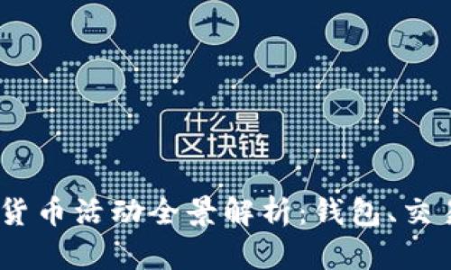 2023年泰国加密货币活动全景解析：钱包、交易与投资的新机遇