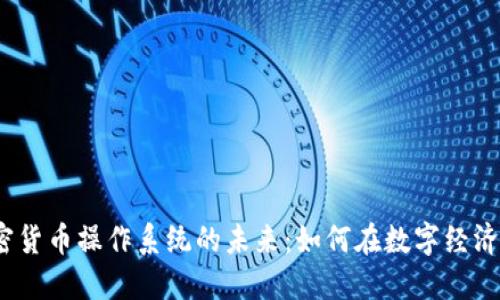 2023年加密货币操作系统的未来：如何在数字经济中占领先机