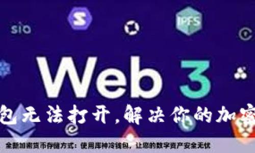 虚拟钱包无法打开，解决你的加密币困境