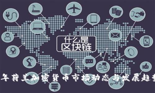 2023年荷兰加密货币市场动态与发展趋势分析