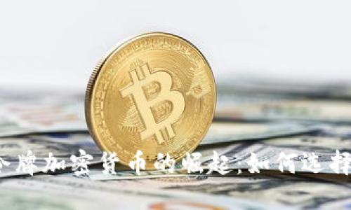 2023年令牌加密货币的崛起：如何选择投资标的
