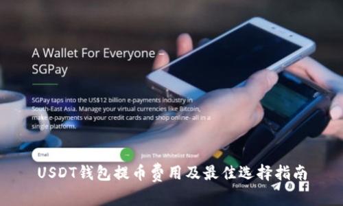 USDT钱包提币费用及最佳选择指南