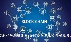 国家承认的加密货币：全球金融新生态的崛起与