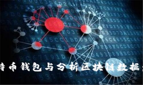 如何安全管理比特币钱包与分析区块链数据：2023年最新指南