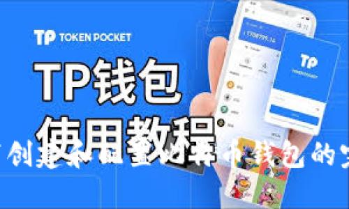 Linux下创建和配置比特币钱包的完整指南