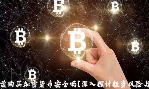 
阿联酋购买加密货币安全吗？深入探讨投资风险与机遇