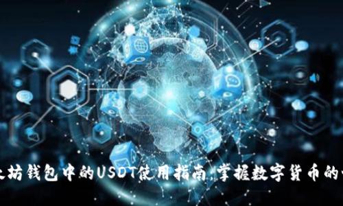 以太坊钱包中的USDT使用指南：掌握数字货币的世界