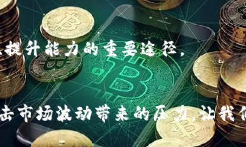   2023年最新加密货币模拟软件推荐：虚拟投资新手必备！ / 

 guanjianci 加密货币, 模拟软件, 虚拟投资, 财务管理 /guanjianci 

一、引言：为何选择加密货币模拟软件
随着加密货币市场的日益火热，越来越多的人希望能够参与这种新兴的投资方式。然而，面对数字货币的复杂性与高波动性，很多新手都感到无从下手。此时，加密货币模拟软件应运而生，为初学者提供了一个安全、低风险的实践平台。这类软件不仅能够帮助用户熟悉市场动态，还能提升他们的投资策略。

二、加密货币模拟软件的功能与优势
加密货币模拟软件通常具备多种功能，以下是其主要优势：
ul
  listrong实时市场数据：/strong用户可以获取最新的市场动态，如价格波动、成交量等，帮助他们做出更理智的决策。/li
  listrong虚拟交易体验：/strong模拟真实的交易环境，用户可以使用虚拟资金进行购买和出售加密货币。/li
  listrong策略分析工具：/strong提供多种图表和指标，帮助用户分析市场趋势，投资策略。/li
  listrong教育资源：/strong内置学习模块与视频教程，帮助用户更深入地了解加密货币及其背后的技术。/li
/ul

三、热门加密货币模拟软件推荐
接下来，我们来看看几款受欢迎的加密货币模拟软件：

h41. Crypto Parrot/h4
Crypto Parrot 被广泛赞誉为一款优秀的模拟交易软件，其用户界面友好，适合初学者使用。用户可以使用虚拟资金进行交易，并可实时查看加入的加密货币的市场表现。

h42. CoinMarketGame/h4
CoinMarketGame 不仅可以帮助用户模拟交易，还加入了竞技的元素，用户可以与其他投资者进行比拼，增加了互动性和趣味性。

h43. TradingView/h4
虽然TradingView主要是一款技术分析工具，但它也提供模拟交易功能，用户可以通过它来设置虚拟投资组合，进行交易策略的回测。

h44. NAGA Trader/h4
NAGA Trader不但支持加密货币交易，用户还可以模拟股票和外汇交易，适合更广泛的投资者使用。

四、如何使用加密货币模拟软件进行有效学习
使用模拟软件进行学习，不仅仅是简单的买卖股票。以下是一些有效学习的方法：

h41. 制定投资计划/h4
首先，用户应明确自己的投资目标，如短期收益还是长期收益，以及对风险的承受能力。接着，可以根据这些目标制定具体的交易策略。

h42. 分析市场动态/h4
利用软件提供的市场数据和分析工具，观察不同加密货币的市场表现。通过查看历史数据，可以更好地预测未来趋势。

h43. 回顾与总结/h4
在每次交易结束后，记录下自己的交易决策，并总结成功与失败的原因，这样有助于下次交易时做出更明智的决定。

五、模拟与实践的结合
在经过一段时间的模拟交易后，用户可以选择小规模地进入真实的加密货币市场。在此过程中，保持冷静并遵循之前制定的交易计划非常重要。

六、真实案例分享：我的投资之路
让我分享一下我通过加密货币模拟软件的学习过程及随后实践的故事。
大约在两年前，阳光透过窗帘洒在了我的书桌上，那一刻，我决定开始我的加密货币之旅。我下载了Crypto Parrot，并开始了我的模拟交易。起初，我对市场一无所知，只是机械地跟随一些意见领袖的建议。
经过几周的学习，我逐渐意识到，投资不仅仅是技巧，更是对市场的理解与感知。有一次，我观察到比特币的价格在悄然上升，经过分析，我决定全仓购买。结果，在模拟环境中，我获得了可观的收益。
随着自信心的提升，我开始尝试更复杂的策略，例如套期保值与止损。这些方法在模拟交易中证明了有效。在我的投资之路上，模拟软件就像是一个忠实的引路人，陪伴我逐步走向成功。

七、结论：加密货币模拟软件的未来
加密货币市场的波动性与机会并存，使得模拟软件的作用愈发显得重要。对于新手来说，这不仅仅是一个降低风险的工具，更是拓宽视野、提升能力的重要途径。
相信随着技术的不断升级，加密货币模拟软件会在未来发挥更加重要的角色，助力更多投资者乘风破浪，取得成功。

无论您是刚入门的投资者还是有一定经验的交易者，选择一款合适的加密货币模拟软件，不仅能帮助您掌握市场，还能提升心理素质，抗击市场波动带来的压力。让我们共同期待，技术与教育相结合，带来更加明亮的投资未来。