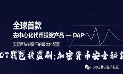 如何防止USDT钱包被盗刷：加密货币安全秘籍与热点解析