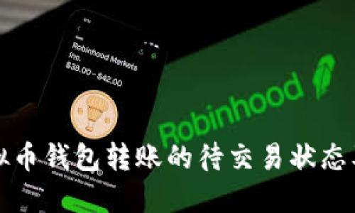 如何理解虚拟币钱包转账的待交易状态及其解决办法