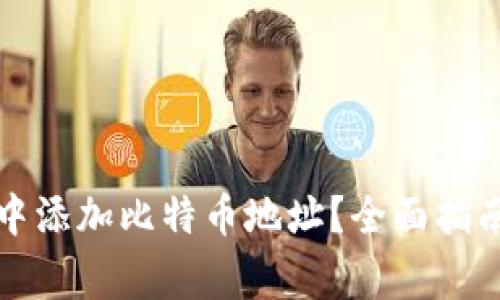 如何在钱包中添加比特币地址？全面指南与注意事项