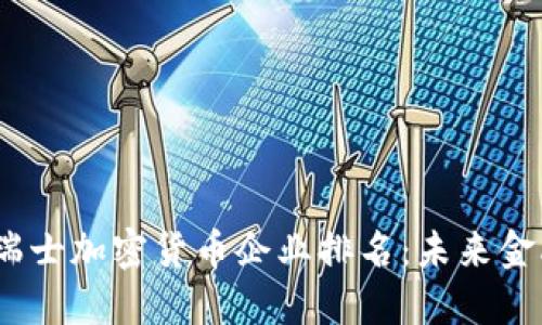 2023年瑞士加密货币企业排名：未来金融的先锋