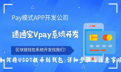 如何将USDT提币到钱包：详细步骤与注意事项