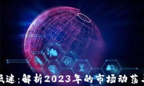 
加密货币低迷：解析2023年的市场动荡与未来趋势