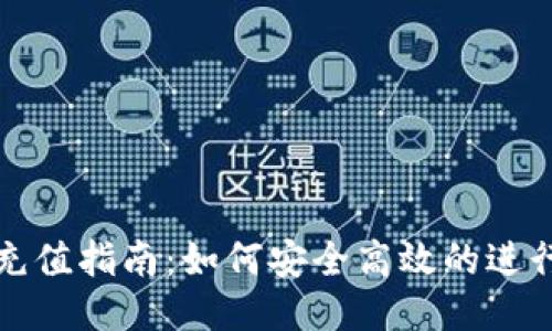 比特币钱包充值指南：如何安全高效的进行比特币充值
