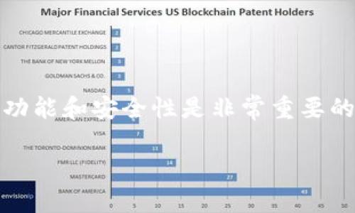 区块链钱包是一种数字工具，用于存储、发送和接收加密货币。这类似于传统的银行账户，但它的工作原理和技术背景却截然不同。以下是对区块链钱包的详细解释，以及它的功能和用途。

### 什么是区块链钱包？

区块链钱包是一个软件程序或应用，它可以存储用户的公钥和私钥。公钥是其他人发送加密货币给你的地址，而私钥则用于签署交易，证明你对相应资产的控制权。可以将区块链钱包视为一个安全的数字账户。

### 区块链钱包的类型

区块链钱包可以分为几种主要类型：

1. **热钱包**（在线钱包）：这些钱包是通过网络访问的，通常是由交易所或第三方服务提供的。用户可以方便快捷地进行交易，但它们相对不够安全。

2. **冷钱包**（离线钱包）：这些钱包不连接到互联网，通常以硬件设备或纸钱包的形式存在。冷钱包被认为是存储加密货币的更安全的选择，适合长期持有。

3. **桌面钱包**：安装在个人电脑上的钱包，用户可以完全控制私钥。这类钱包相对安全，但如果电脑被感染恶意软件则可能面临风险。

4. **移动钱包**：运行在智能手机上的钱包，方便用户随时随地进行交易，但也需要注意手机的安全。

### 区块链钱包的功能

1. **存储加密资产**：钱包提供了一个安全的地方来存储比特币、以太坊等各种加密货币。

2. **发送和接收加密货币**：用户可以通过输入接收者的公钥，快速发送加密货币；同样，通过分享自己的公钥，可以接收他人发送的加密资产。

3. **查看余额和交易历史**：用户可以随时查看自己钱包中的余额以及历史交易记录，以便管理资产。

4. **参与区块链项目**：某些钱包还允许用户直接参与特定的区块链项目，如质押（staking）或投票。

### 区块链钱包的安全性

1. **私钥的重要性**：私钥是访问和管理钱包中资产的唯一凭证，失去私钥就意味着失去对所有资产的控制。

2. **备份**：用户应定期备份钱包的相关信息，以防丢失或设备故障。

3. **双重认证**：许多钱包应用程序都提供双重认证功能，可以增强账户安全性。

4. **密码保护**：设置强密码可以进一步保护钱包不被未授权访问。

### 总结

区块链钱包是加密货币用户必不可少的工具，无论是进行日常交易，还是长期投资，了解其功能和安全性是非常重要的。随着区块链技术的不断进步，这些钱包将变得更加智能与安全，更好地服务于全球用户。

如果你有进一步的问题或者想要了解更多关于某种具体钱包的信息，欢迎随时询问！