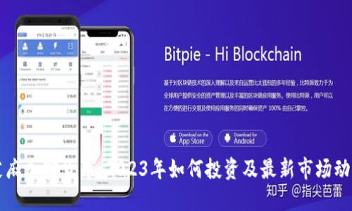 芝麻加密货币：2023年如何投资及最新市场动态
