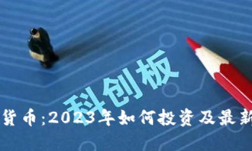 芝麻加密货币：2023年如何投资及最新市场动态