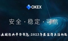 以太坊经典平价钱包：2023年最值得关注的选择