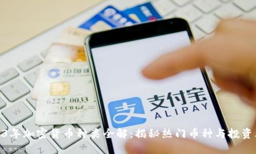 2023年加密货币种类全解：揭秘热门币种与投资风险